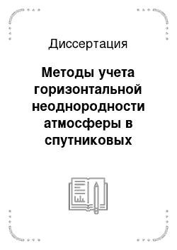 Диссертация: Методы учета горизонтальной неоднородности атмосферы в спутниковых экспериментах с касательной геометрией наблюдений