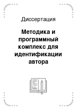 Диссертация: Методика и программный комплекс для идентификации автора неизвестного текста