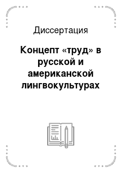 Диссертация: Концепт «труд» в русской и американской лингвокультурах
