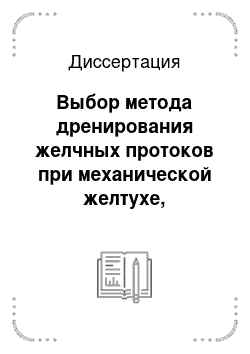 Диссертация: Выбор метода дренирования желчных протоков при механической желтухе, обусловленной холедохолитиазом