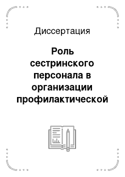 Диссертация: Роль сестринского персонала в организации профилактической помощи детям с нарушением осанки и сколиозом