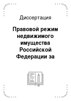 Диссертация: Правовой режим недвижимого имущества Российской Федерации за рубежом, используемого в предпринимательской сфере