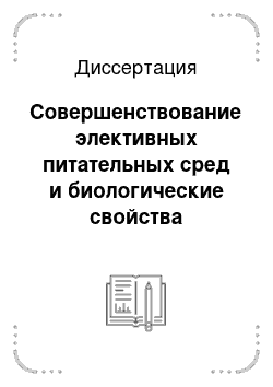 Диссертация: Совершенствование элективных питательных сред и биологические свойства свежевыделенных эшерихий и сальмонелл