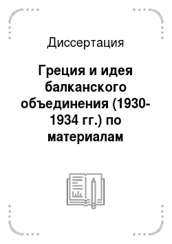 Диссертация: Греция и идея балканского объединения (1930-1934 гг.) по материалам журнала «Балканы»