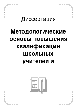 Диссертация: Методологические основы повышения квалификации школьных учителей и преподавателей педагогических колледжей и вузов старшего возраста в области информационных и коммуникационных технологий