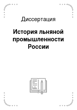 Диссертация: История льняной промышленности России