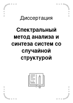 Диссертация: Спектральный метод анализа и синтеза систем со случайной структурой