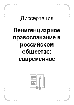 Диссертация: Пенитенциарное правосознание в российском обществе: современное состояние и проблемы развития