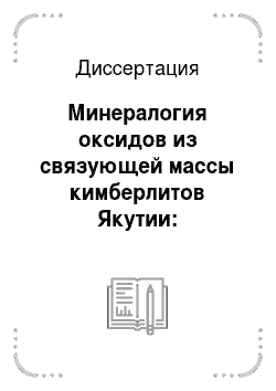 Диссертация: Минералогия оксидов из связующей массы кимберлитов Якутии: Генетические и прикладные аспекты