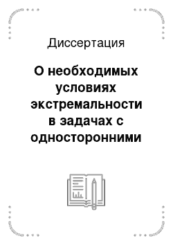 Диссертация: О необходимых условиях экстремальности в задачах с односторонними ограничениями