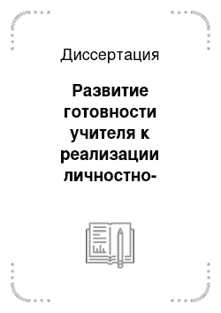 Диссертация: Развитие готовности учителя к реализации личностно-ориентированного подхода к обучению школьников: В системе ИПК