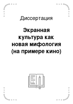 Диссертация: Экранная культура как новая мифология (на примере кино)