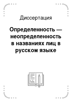 Диссертация: Определенность — неопределенность в названиях лиц в русском языке