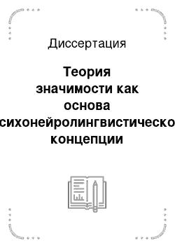 Диссертация: Теория значимости как основа психонейролингвистической концепции непереводимости