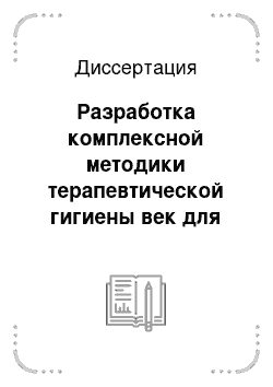 Диссертация: Разработка комплексной методики терапевтической гигиены век для профилактики инфекционных осложнений и нарушений стабильности слезной пленки после проведения эксимерлазерных операций