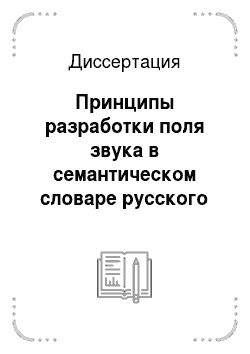Диссертация: Принципы разработки поля звука в семантическом словаре русского языка