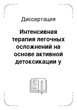 Диссертация: Интенсивная терапия легочных осложнений на основе активной детоксикации у больных системной красной волчанкой