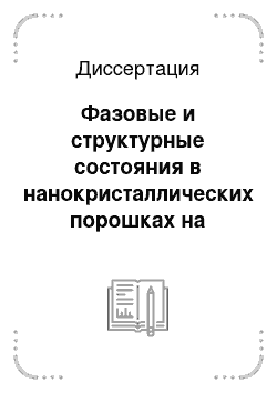 Диссертация: Фазовые и структурные состояния в нанокристаллических порошках на основе диоксида циркония