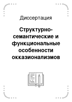 Диссертация: Структурно-семантические и функциональные особенности окказионализмов В. Высоцкого