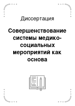 Диссертация: Совершенствование системы медико-социальных мероприятий как основа управления здоровьем мужчин призывного возраста (по материалам Республики Татарстан)