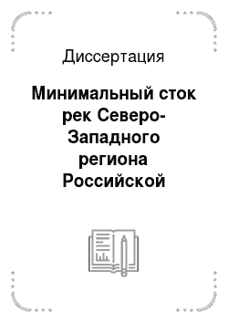 Диссертация: Минимальный сток рек Северо-Западного региона Российской Федерации
