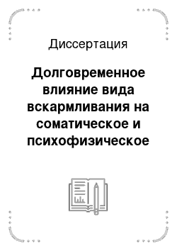 Диссертация: Долговременное влияние вида вскармливания на соматическое и психофизическое развитие детей