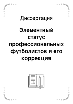 Диссертация: Элементный статус профессиональных футболистов и его коррекция