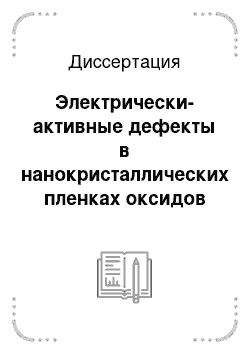 Диссертация: Электрически-активные дефекты в нанокристаллических пленках оксидов переходных металлов