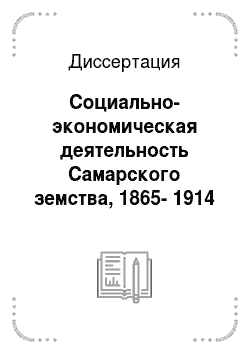 Диссертация: Социально-экономическая деятельность Самарского земства, 1865-1914 годы