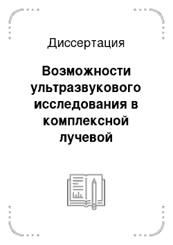 Диссертация: Возможности ультразвукового исследования в комплексной лучевой диагностике повреждений мягкотканых структур плечевого сустава