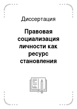 Диссертация: Правовая социализация личности как ресурс становления социального порядка в российском обществе