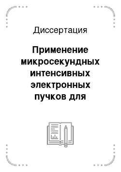 Диссертация: Применение микросекундных интенсивных электронных пучков для улучшения эксплуатационных свойств лопаток газотурбинных двигателей