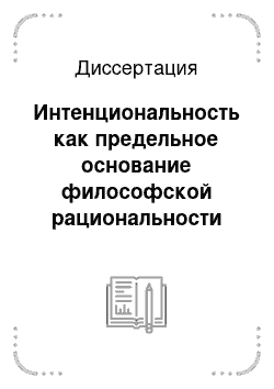 Диссертация: Интенциональность как предельное основание философской рациональности