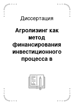 Диссертация: Агролизинг как метод финансирования инвестиционного процесса в агропродовольственном комплексе