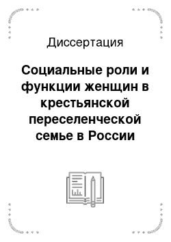 Диссертация: Социальные роли и функции женщин в крестьянской переселенческой семье в России