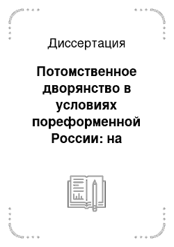 Диссертация: Потомственное дворянство в условиях пореформенной России: на материалах Тверской губернии