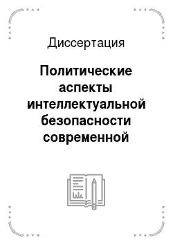 Диссертация: Политические аспекты интеллектуальной безопасности современной России