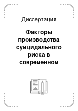 Диссертация: Факторы производства суицидального риска в современном российском обществе