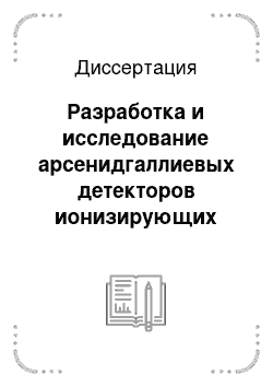 Диссертация: Разработка и исследование арсенидгаллиевых детекторов ионизирующих излучений с разделенными областями накопления и считывания заряда