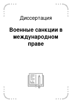 Диссертация: Военные санкции в международном праве