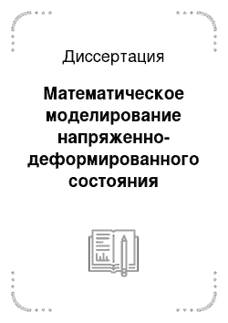 Диссертация: Математическое моделирование напряженно-деформированного состояния вязкоупругих водонасыщенных оснований