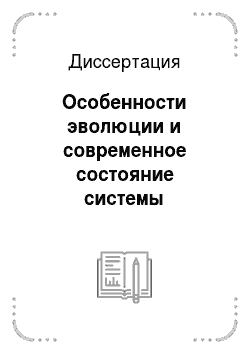 Диссертация: Особенности эволюции и современное состояние системы валютного регулирования и контроля в России