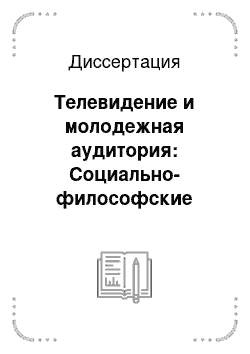 Диссертация: Телевидение и молодежная аудитория: Социально-философские аспекты взаимодействия