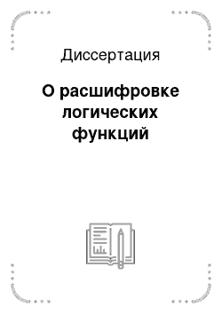 Диссертация: О расшифровке логических функций