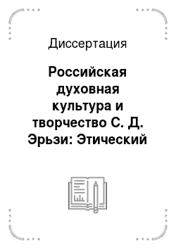 Диссертация: Российская духовная культура и творчество С. Д. Эрьзи: Этический аспект