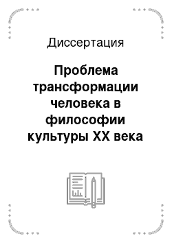 Диссертация: Проблема трансформации человека в философии культуры XX века