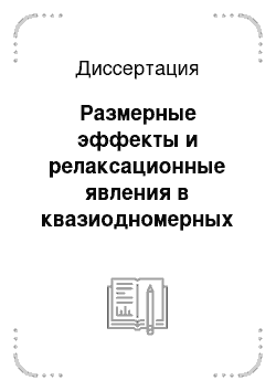 Диссертация: Размерные эффекты и релаксационные явления в квазиодномерных проводниках с волной зарядовой плотности