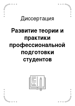 Диссертация: Развитие теории и практики профессиональной подготовки студентов гуманитарных вузов в Российской Федерации