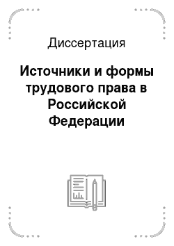 Диссертация: Источники и формы трудового права в Российской Федерации