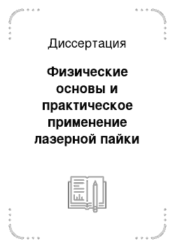 Диссертация: Физические основы и практическое применение лазерной пайки металла с керамикой